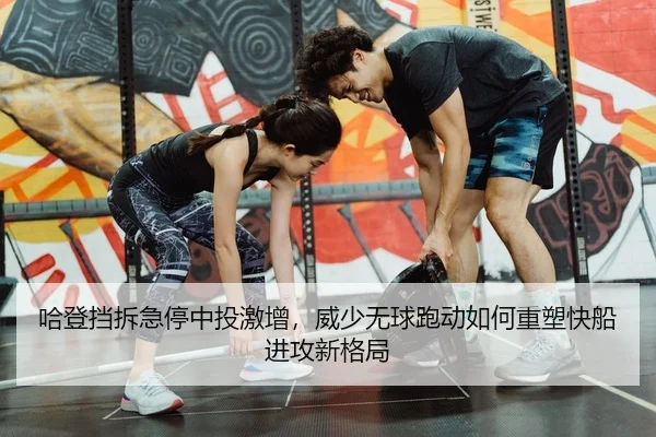 哈登挡拆急停中投激增，威少无球跑动如何重塑快船进攻新格局